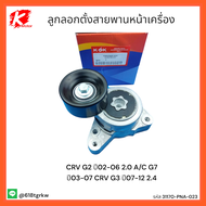 ลูกลอกตั้งสายพานหน้าเครื่อง CRV G2 ปี02-06 2.0 A/C G7 ปี03-07 CRV G3 ปี07-12 2.4#31170-PNA-023
