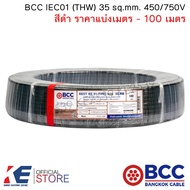 BCC สายไฟ THW 35 sq.mm. (ราคาแบ่งเมตร - 100 เมตร) สีดำ สายไฟฟ้า สายทองแดง IEC01 450/750V บางกอกเคเบิ