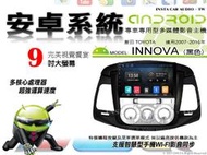 音仕達汽車音響 豐田 INNOVA 黑色 07-16年 9吋安卓機 四核心 八核心 WIFI 鏡像顯示 ADF