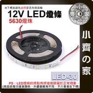 LED-30 多色 LED 燈條套裝 5630燈珠 裸板 不防水 5米 12V 燈帶 高亮型 軟燈條 室內裝飾 小齊的家