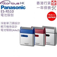 樂聲牌 - ES-RS10 電池鬚刨 香港行貨 [3色] 旅行鬚刨