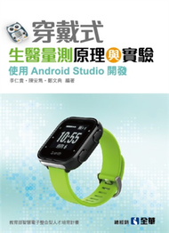 穿戴式生醫量測原理與實驗：使用Android Studio開發 (新品)