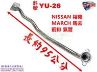 馬去 march  前排氣管 MARCH 消音器 排氣管 料號 YU-26 另有現場代客施工 歡迎詢問