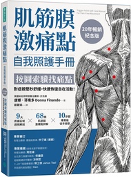 肌筋膜激痛點自我照護手冊: 按圖索驥找痛點, 對症按壓秒舒緩, 快速恢復自在活動! (20年暢銷紀念版)