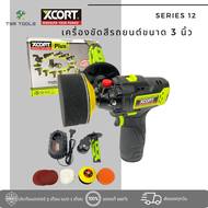 XCORT ครบชุดพร้อมใช้ เครื่องขัดสีรถยนต์ไร้สาย 12V 1 ก้อน แบตลิเธียมไอออน 3 นิ้ว ขัดสีอเนกประสงค์ พร้อมใบขัด รุ่น XC12-07