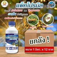 (ยกลัง1L*12) #แพ็คโปรนิล #ฟิโพรนิล 5% (fipronil) 5% W/V SC ตราเจ็ท กำจัดแมลง เพลี้ย หนอน ด้วง ปลวก  