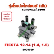 ( Promotion+++) คุ้มที่สุด E000069 คอยล์จุดฟอร์ดเฟียสต้า1.4 1.5 คอยล์จุดFORD FIESTA คอยล์หัวเทียนฟอร