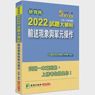 研究所2022試題大補帖【輸送現象與單元操作】(106~110年試題)[適用臺大、清大、中央、中興、成大、臺科大、北科大、中正研究所考試] 作者：林隆