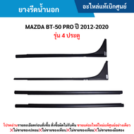 #MD ยางรีดน้ำนอก MAZDA BT-50 PRO ปี 2012-2020 (รุ่น 4 ประตู) อะไหล่แท้เบิกศูนย์ สั่งผิดเองไม่รับเปลี่ยน/คืน ทุกกรณี