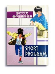 ★ 安達充傑作短篇作品集 / あだち充傑作短篇作品集  《私人珍藏超絕版書》 東立