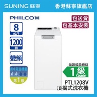 飛歌 - PHILCO 飛哥 PTL1208V 8KG 1200轉 變頻 頂揭式洗衣機 白色 (包基本安裝)