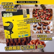🌈 加拿大 Terra Delyssa 有機椰棗(已去核) 1kg
