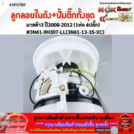 ลูกลอยในถังน้ำมัน+ปั้มติ๊กทั้งชุด มาสด้า3 ปี2008-2012 (1ท่อ 4ปลั๊ก) #3N61-9H307-LL(3N61-13-35-XC) **