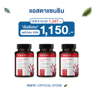 [เซต 3 กระปุก] Nuriv Astaxanthin 6 mg 60 แคปซูล