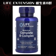 全新現貨【Life Extension】BioActive Complete B-Complex 生物活性全複合維生素B 維生素B群 60粒