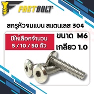น็อต สกรูหัวจมแบน สแตนเลส 304 ขนาด M6 (เบอร์10) เกลียว 1.0 ความยาว 10 - 90 มิล