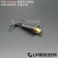 丹麥 Ortofon 高度風 LH9000 含碳纖維材料 含唱頭線 高端 唱頭架