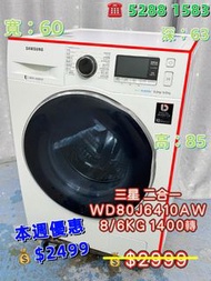 二手洗衣機 包送貨安裝及清走舊機 三星 Samsung WD80J6410AW 8/6KG 1400轉 二合一前置式洗衣乾衣機 九成新 包送貨安裝 有保用期 可貨到付款 信用卡付款 超實用 包送貨 包