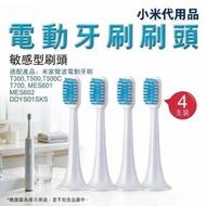 小米電動牙刷刷頭(4支裝)(小米代用品)│纖細刷毛刷頭│敏感型刷頭│配備替換刷頭