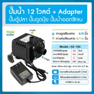 Water pump ปั๊มออกซิเจนdc12v ปั๊มตู้ปลา12v ปั๊มน้ำโซล่าเซลล์ ปั๊มแช่12V รุ่น AS180-12250A SKU-070