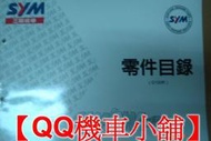 【QQ機車小舖】恰恰100 CHACHA 恰恰 零件手冊 零件目錄 SYM 公司貨