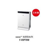 請來電 購買價↘↘【上位科技】Panasonic 日本原裝加濕型空氣清淨機 F-VXP70W