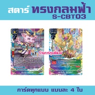 บัดดี้ไฟท์ BFT-S-CBT03-1 S-CBT03-2 อัลติเมท โอเวอร์ก็อด มีแยกเวิลด์ Buddyfight ชิน S-CBT03 ร้านการ์ต
