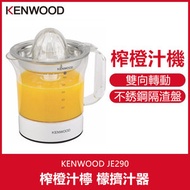 Kenwood - JE290A 電動榨橙汁機