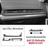 ฝาครอบหน้าปัดแบบหนังสำหรับ BMW X1 ใหม่ และ iX1 ใหม่