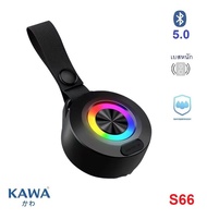 ลำโพงบลูทูธ Kawa S66 กันน้ำ IPX4  RGB LED Full range + woofer