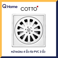 COTTO ตะแกรงกันกลิ่น รุ่น CT640Z2(HM) สำหรับท่อ PVC 3  นิ้ว (หน้าแปลน 4 นิ้ว)