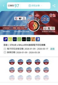 百佳 STAUB x BALLARINI 廚具電子印花