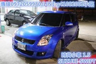  06年SUZUKI SWIFT 1.5cc內外超優全車精品改裝/國產稅金低省油代步車可全貸免頭款免保人  