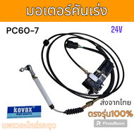 KOVAX : มอเตอร์คันเร่ง รถขุดดิน PC60-7 24V.อะไหล่ รถขุดดิน แม็คโคร