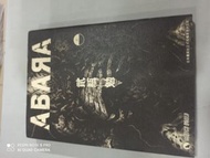 ABARA 上 貳瓶勉 天下出版