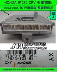 HONDA CRV 2.0 引擎電腦 整理品 2003- 37820-PNK-D62 ECM 行車電腦 維修第2代