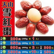 L1B0209【天山生機の雪紅棗►600g】✔天然蜜餞▪特大粒▪特甜▪直接當水果食用║鐵皮石斛▪三七花▪燈籠辣椒▪北蟲草