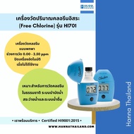 เครื่องวัดค่าคลอรีนอิสระในน้ำรุ่น HI701 ยี่ห้อ Hanna