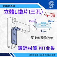 [Chenrong Brand] Taiwan-Made Galvanized Iron Three-Dimensional L-Shaped 3-Hole Type Steel Combinatio
