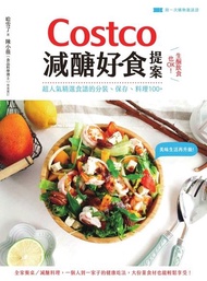 Costco減醣好食提案 ：生酮飲食也OK！超人氣精選食譜的分裝、保存、料理100+ 電子書
