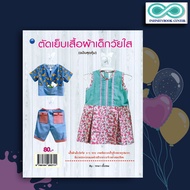 หนังสือ ตัดเย็บเสื้อผ้าเด็กวัยใส (ฉบับสุดคุ้ม) : งานฝีมือ การเย็บปักถักร้อย เสื้อผ้าเด็ก การตัดเย็บเ