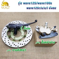 โช๊คหน้า+ปั๊มล่าง+ปั้มบน+จานดิส เวฟ125/เวฟ100S/เวฟ125R/S/XIบังลม ชุดเซ็ท 4 ชิ้น ชุดปั๊มเบรคหน้า เวฟ1