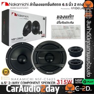 💥พร้อมส่ง💥ลำโพงติดรถยนต์ NAKAMICHI รุ่น NSF-CS623 ลำโพง NSF Series 6.5 นิ้ว แยกชิ้น 2ทาง เสียงดี รอง