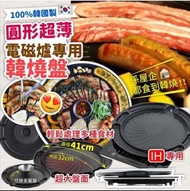 圓形超薄 電磁爐專用韓燒盤