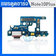 USB แพรตูดชาร์จ NOTE 10 PLUS แพรก้นชาร์จ SAMSUNG NOTE10PLUS Charging Connector Port Flex Cable