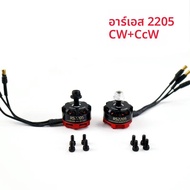 RS2205 2205 2300KV CW/CCW มอเตอร์ไร้แปรงสําหรับ QAV-R QAV-X Martian FPV Racing Quad มอเตอร์ FPV Mult
