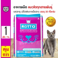 Rotto Cat 20 Kg. อาหารแมว รสปลาทู (มีโปรตีนจากเนื้อปลา) มีทอรีน สำหรับแมวโต 1 ปีขึ้นไป (20 กิโลกรัม/กระสอบ)