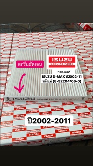 กรองแอร์ ISUZU D-MAX ปี 2002-2011 mu7 รหัสแท้ 8-92204706-0