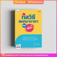 กลวิธีสนทนาภาษา (คน) ญี่ปุ่น | TPA Book Official Store by สสท ; ภาษาญี่ปุ่น ; เสริมการเรียน-เสริมทักษะ