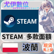 {尤伊數位} steam錢包 爭氣卡 蒸氣卡 序號儲值 波蘭 PLN